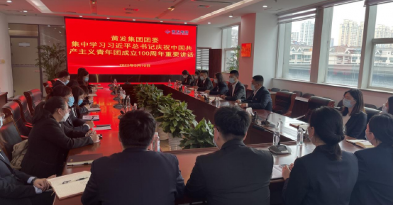 黃發(fā)集團組織收聽收看慶祝中國共產主義青年團成立 100周年大會實況直播