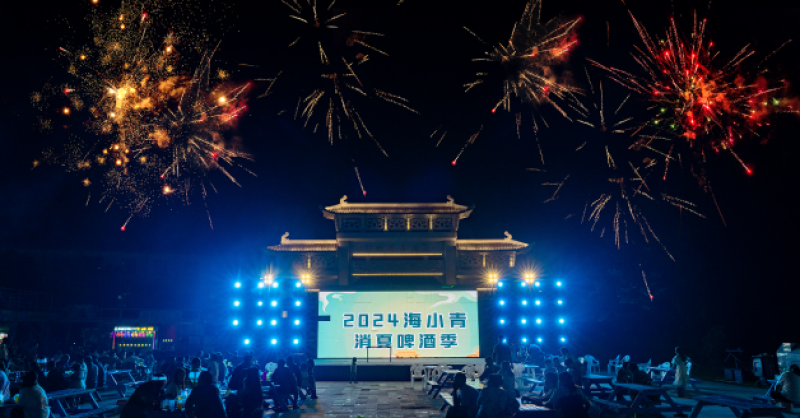 暢飲夏夜！2024海小青消夏啤酒季精彩開(kāi)啟，一起來(lái)嗨“啤”！