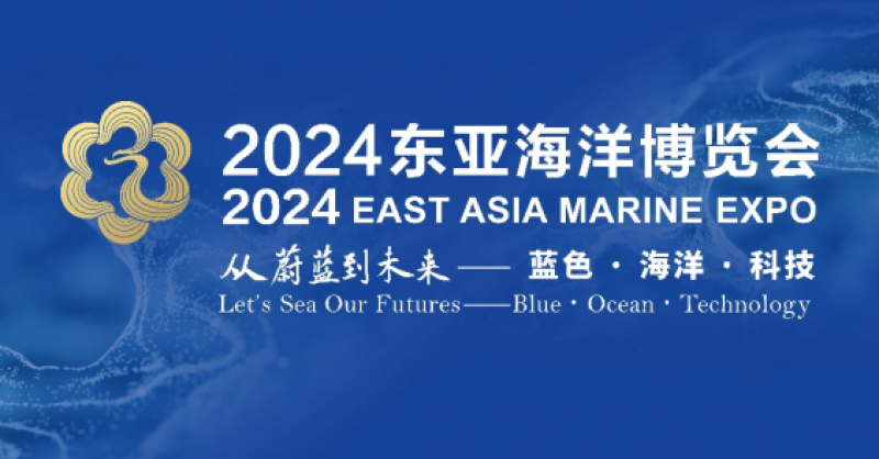 在這里，看見蔚藍(lán)的未來——2024東亞海洋博覽會10月24日啟幕
