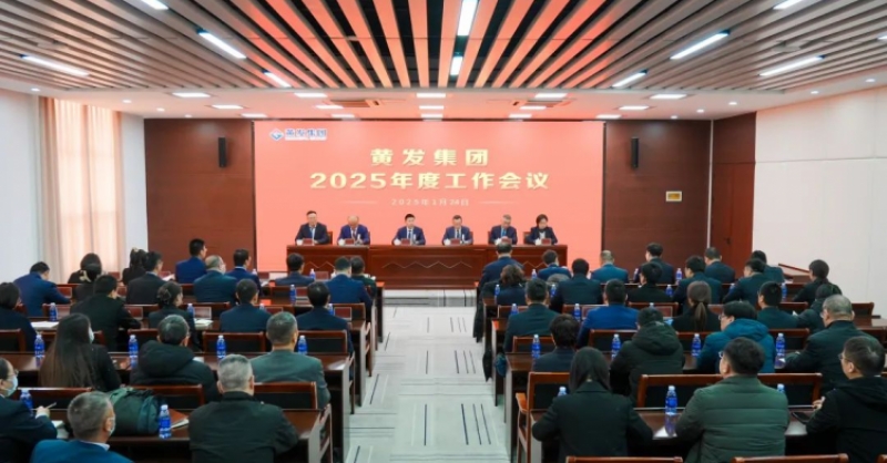 潮涌海天闊，風(fēng)勁正揚(yáng)帆丨黃發(fā)集團(tuán)召開2025年度工作會議