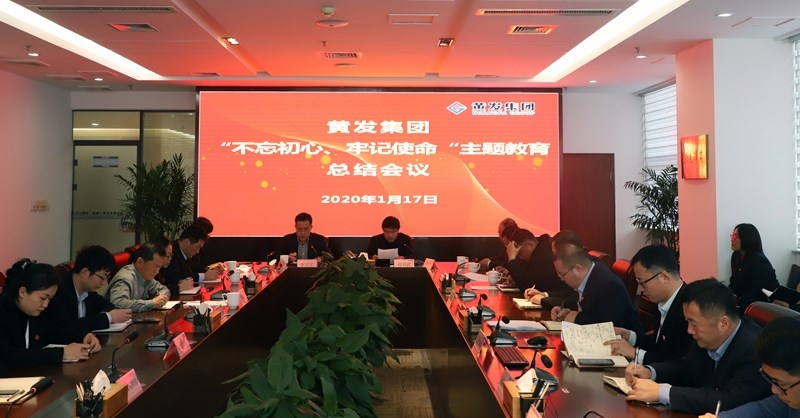 黃發(fā)集團召開“不忘初心、牢記使命”主題教育總結大會