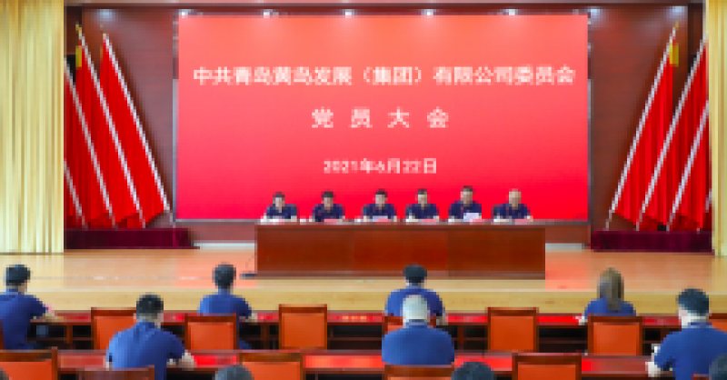 中共青島黃島發(fā)展（集團(tuán)）有限公司委員會(huì)黨員大會(huì)召開，選舉產(chǎn)生新一屆黨的委員會(huì)、紀(jì)律檢查委員會(huì)